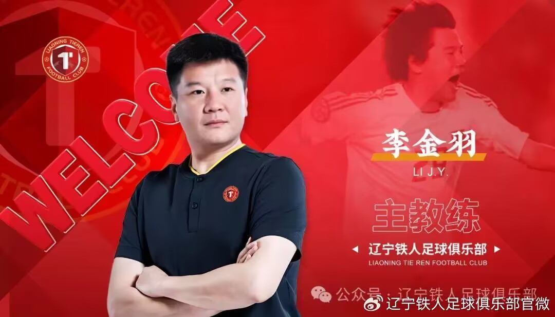 李金羽：振兴辽宁足球是我的职责 我真的很想回家当教练 